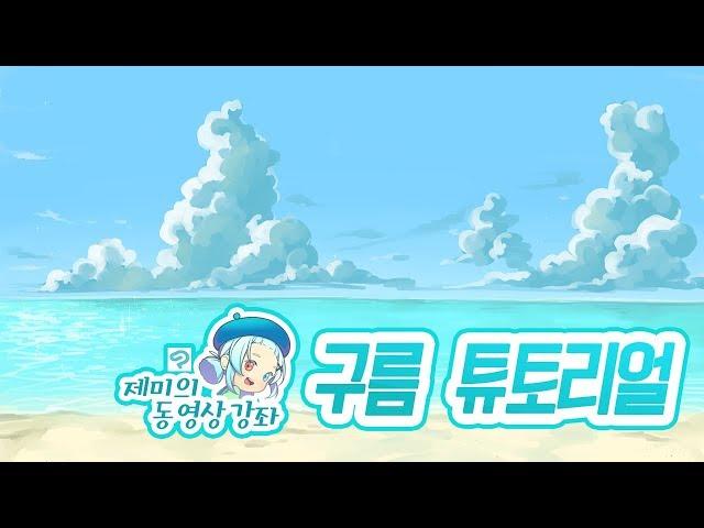 [블루젯/클립스튜디오 강좌] 구름 그리기!