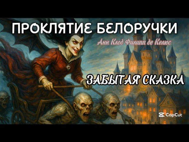 ПРОКЛЯТИЕ БЕЛОРУЧКИ ️ЗАБЫТЫЕ СКАЗКИ️