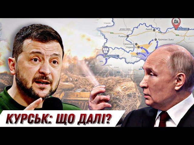 Що буде після Курської операції Сил Оборони? / Черговий друг ЗЕ попався НАБУ БЕЗ ЦЕНЗУРИ наживо