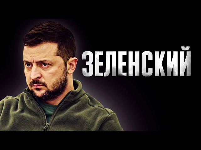 Зеленский - пешка или отважный лидер?