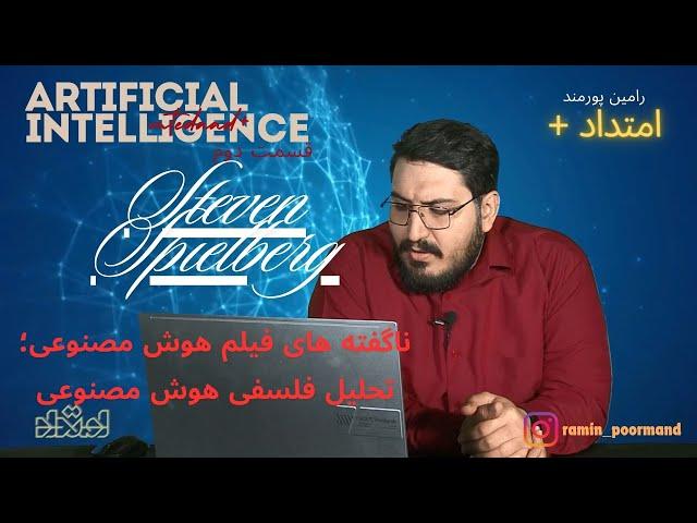 ناگفته های فیلم هوش مصنوعی؛ تحلیل فلسفی فیلم هوش مصنوعی استیون اسپیلبرگ (Artificial intelligence)