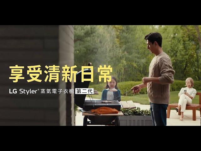 LG Styler 蒸氣電子衣櫥第二代｜享受清新日常