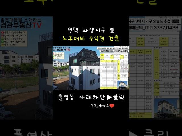평택 다가구건물 소개 #부동산정보 #부동산 #평택 #안중 #화양지구 #평택투자