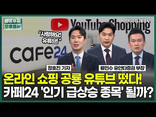 온라인 쇼핑 공룡 유튜브 떴다! 카페24 '인기 급상승 종목' 될까? / 정호진 기자 / 엔터프라이스 / 성공투자 오후증시 / 한국경제TV