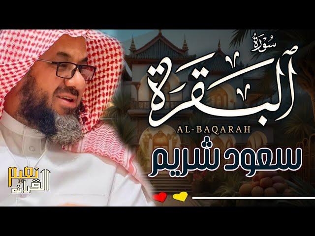 سورة البقرة  كاملة من الحرم المكي _ الشيخ سعود الشريم