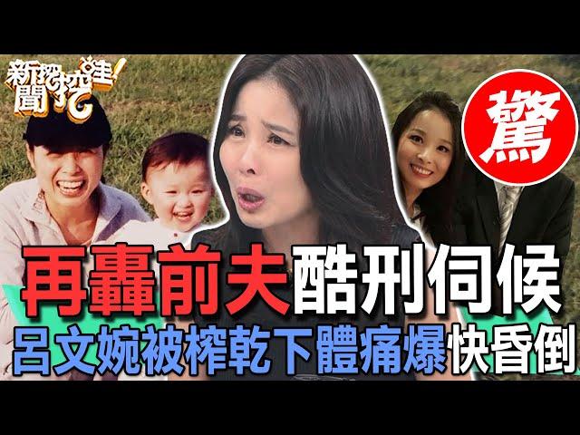 【精華版】再轟前夫酷刑伺候！呂文婉被榨乾下體痛爆快昏倒