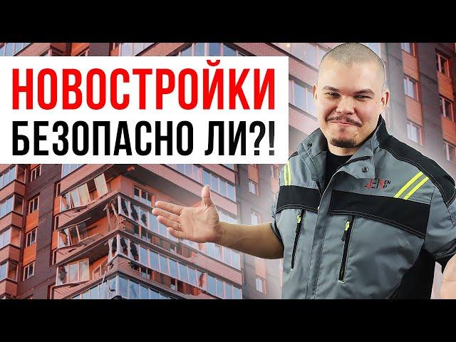 Безопасно ли покупать квартиру в новостройке? / Ошибки застройщиков, проектировщиков, покупателей