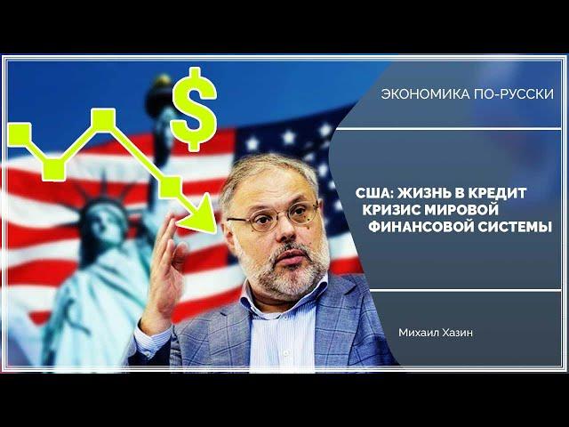 Эфир от 31.01.2022: США - жизнь в кредит | Кризис мировой финансовой системы | Экономика по-русски