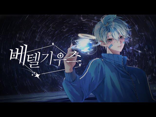 [ 파크모 ] ベテルギウス(베텔기우스) Korean Cover | 10.06 