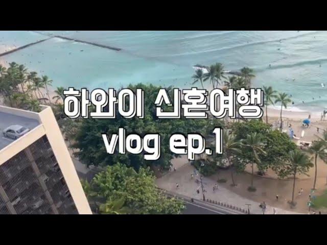 하와이 신혼여행 ep.1 오하우섬 호놀루루 하얏트리젠시 와이키키, 로얄하와이안센터, 인터내셔널마켓플레이스, abc스토어, 스투시 티셔츠!!