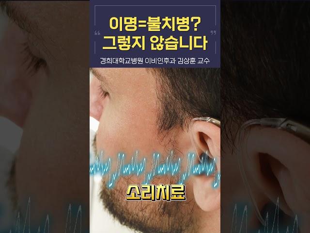 이명이 불치병?? NOPE! 고칠 수 있습니다. [경희대병원 이비인후과 김상훈 교수] #shorts #이명 #불치병 #완치