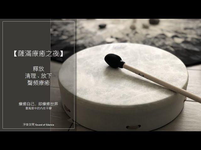 ［薩滿鼓音樂］薩滿療癒之夜 〔冥想，清理負能量，讓一切釋放，修復個人力量」