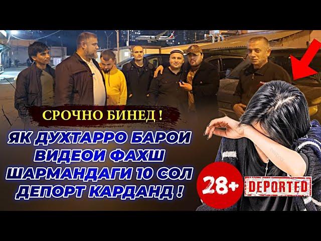 ИН ДУХТАРАКА ЧИ ШУД  "_ БАРОИ    ВИДИЙОИ  БЕШАРМИ  ". 10 '-   СОЛ   _ ДЕПОРТ   ГРАНИЦА