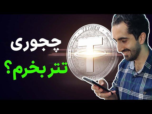 فوری!! چطوری تتر بخرم؟ آموزش خرید تتر برای کاربران ایرانی