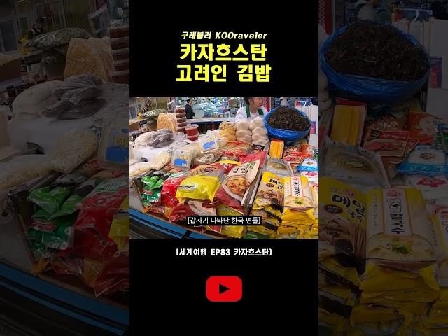 고려인이 만든 한국 김밥  #세계일주 #여행유튜버 #고려인김밥