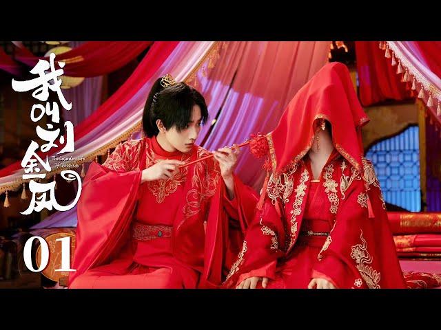 MULTISUB【我叫刘金凤 The Legendary Life of Queen Lau】EP01 | 皇帝以為娶了個絕色美人，誰知皇后又黑又胖，兩人搞笑洞房！