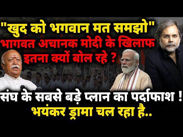 Bhagwat Attack Modi : संघ के बडे प्लान का पर्दाफ़ाश..भागवत ने क्यों किया मोदी पर हमला !