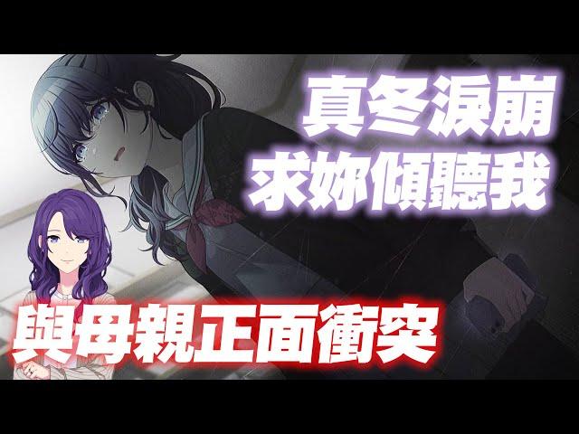 【世界計畫】真冬終於正面反抗！哽咽的四箱劇情整理｜被辜負的勇氣｜無法傳遞的心聲｜仮面の私にさよならを【プロセカ】