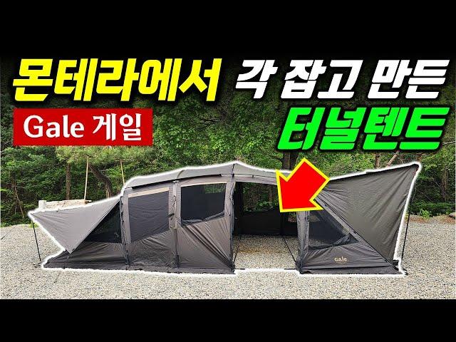 의자 잘 만드는 몬테라에서 각 잡고 만든 터널텐트 / 강풍에도 안정적인 사계절 사용 가능한 가족 캠핑 텐트 솔직 리뷰 / 가족텐트 / 거실형텐트 / 터널텐트 / 몬테라 게일
