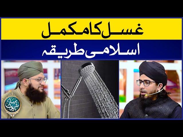 Ghusal Ka Sahi Tariqa | Ghusal Ka Tariqa (Complete) | Allama Irfan Madani