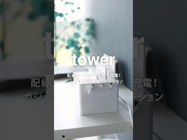 tower充電線收納盒【日本山崎生活美學YAMAZAKI】#收納盒 #電線收納 #居家用品