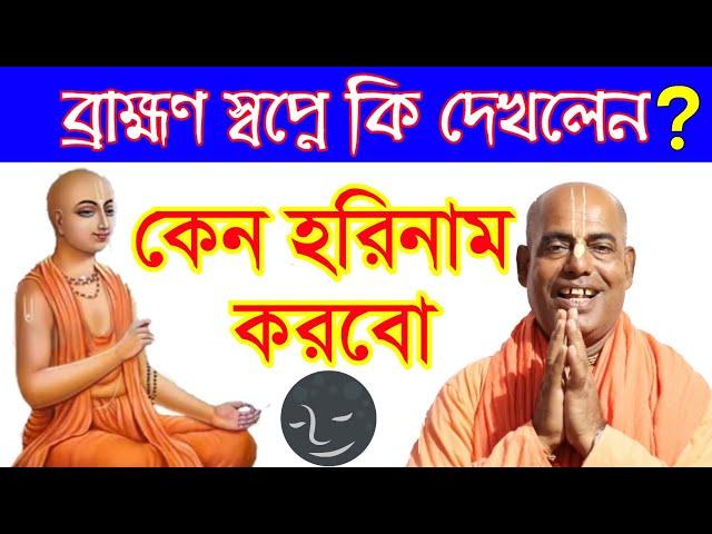 হরি নামের মাহাত্ম্য কি?hari naam mahima kamlapati das brahmachari prabhu iskcon bhagwat path bengali