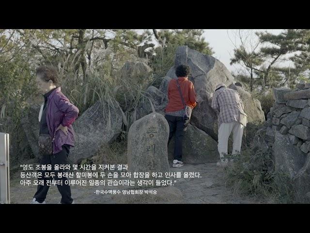 [영도문화도시] 영도 문화유산 의례 편_봉래산 쇠말뚝, 발복기원제