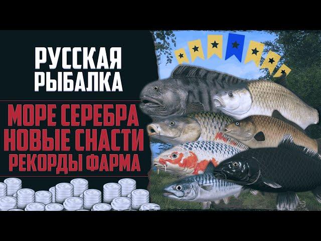 Новый Путь в РР4 #13  Огромный Фарм Серебра | Лещ на Имба Прикорм | Трофейные Звёзды | Новые Снасти