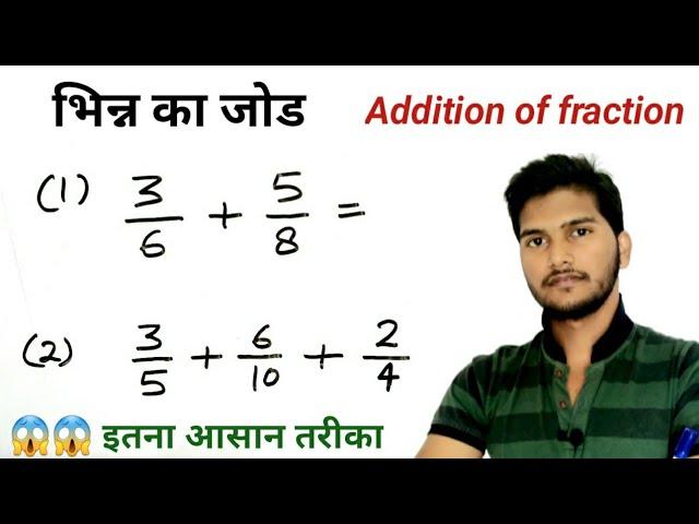 भिन्न का जोड ( Addition of fraction ) ,  bhinn ka jod karne ka Tarika , bhinn ka jod , study 5.6