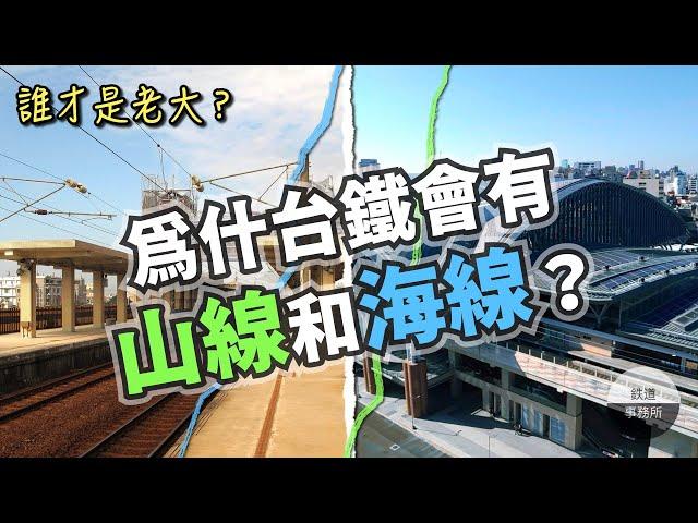 為什麼台鐵到了中部就分岔成山線和海線？？ │ 鐵道事務所