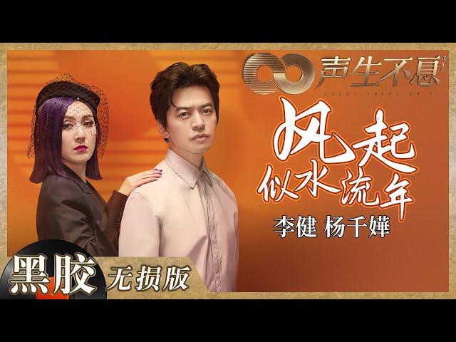 【黑胶纯享】杨千嬅＆李健惊喜合作高级感满屏！《风起似水流年》再现港乐经典之声《声生不息》 Infinity and Beyond EP6丨MangoTV