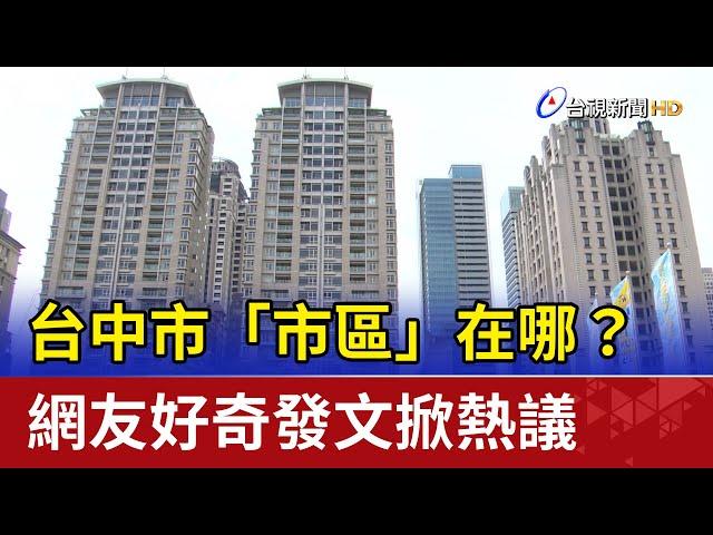 台中市「市區」在哪？網友好奇發文掀熱議