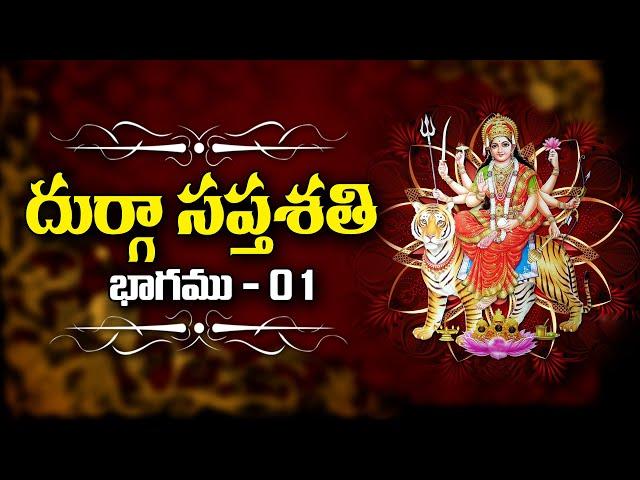 Durga saptashati | Chapter 1 | Sree Sannidhi TV