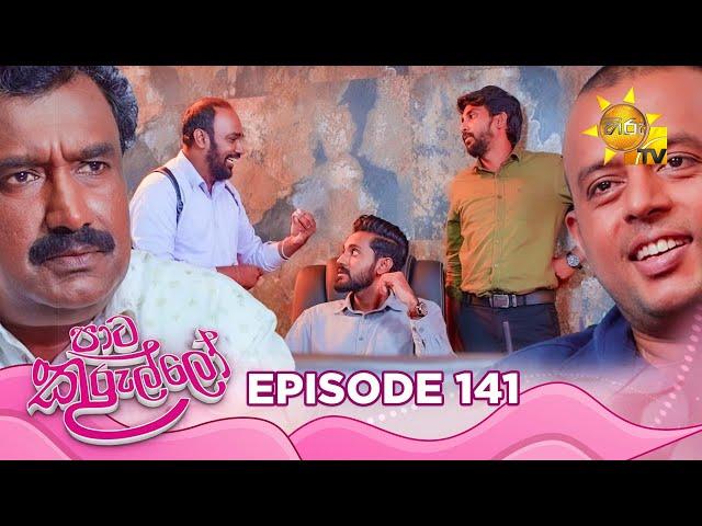 Paata Kurullo - පාට කුරුල්ලෝ | Episode 141 | 2024-11-22 | Hiru TV