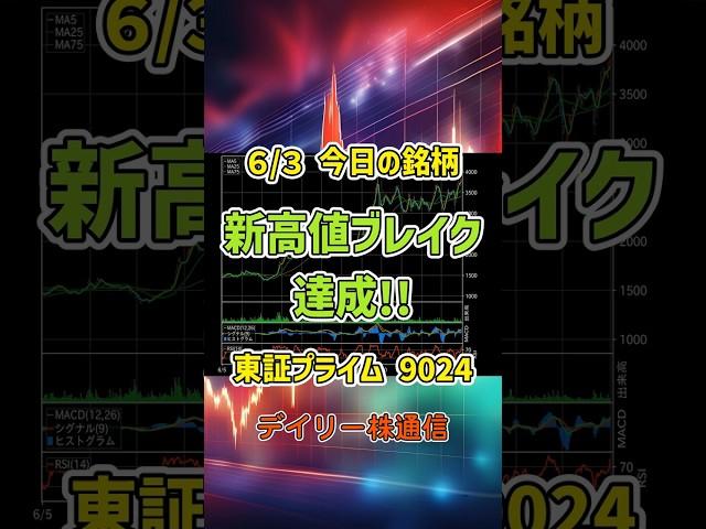 6月3日 今日の新高値ブレイク達成銘柄 西武ホールディングス 東証プライム 9024 個別株 上昇銘柄チャート