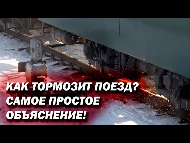 Как тормозят поезда? Самое простое объяснение!