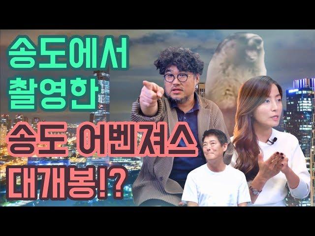 헐리우드 배우가 찾는 송도, 세계적인 영화촬영지로 거듭나려면?