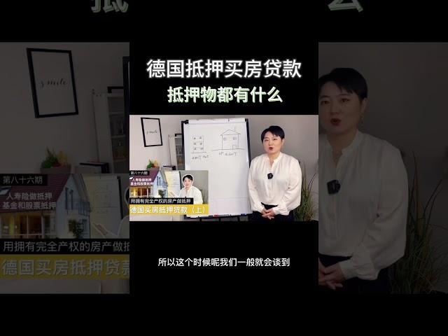 德国买房抵押贷款Immobilien als Zusatzsicherheit