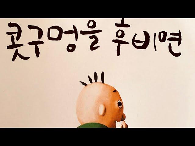 [한글쌤의 동화책읽어주기]창작동화- 콧구멍을 후비면 |신학기 바른습관 갖기 |안좋은 습관 고치기|감성동화| 구연동화