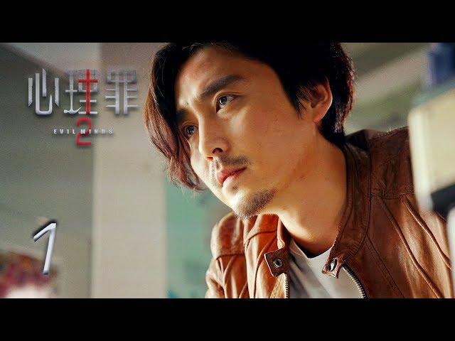 Evil Minds 2 | EP1 | 心理罪2 |  Eng Sub | Letv Official