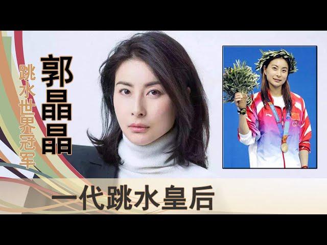 “跳水皇后”郭晶晶：14岁出征奥运，获得31个世界冠军，摘下桂冠嫁入豪门，七年生三子，享受平淡生活