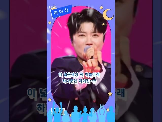 #마이진️#이넓은세상 #저하늘아래 #하나뿐인마이진 #현역가왕준우승