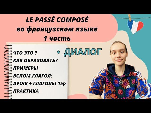 1 ЧАСТЬ: Passé composé - прошедшее завершенное время во французском языке