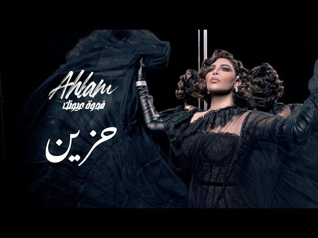 Ahlam - Hazeen - (Album Fedwat Oyounak) | 2021