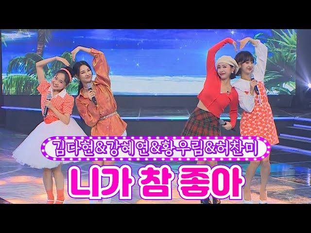 【클린버전】 김다현&강혜연&황우림&허찬미 - 니가 참 좋아 금요일은 밤이 좋아 2화 TV CHOSUN 211105 방송