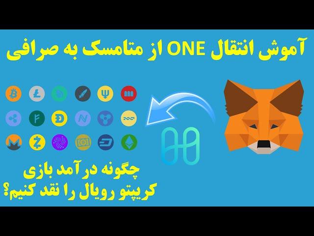 آموزش انتقال ارز وان از متامسک به صرافی Sending One from Metamask to Exchange