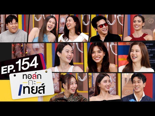 ทอล์ก-กะ-เทยส์ EP.154 | Special รวมยำฉ่ำฮา มหาสงกรานต์