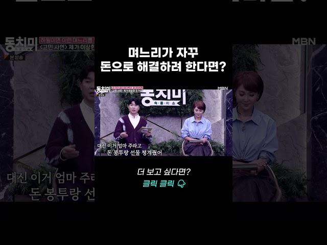 며느리가 돈으로 명절을 대신하려 한다면? #shorts | 속풀이쇼 동치미 571회