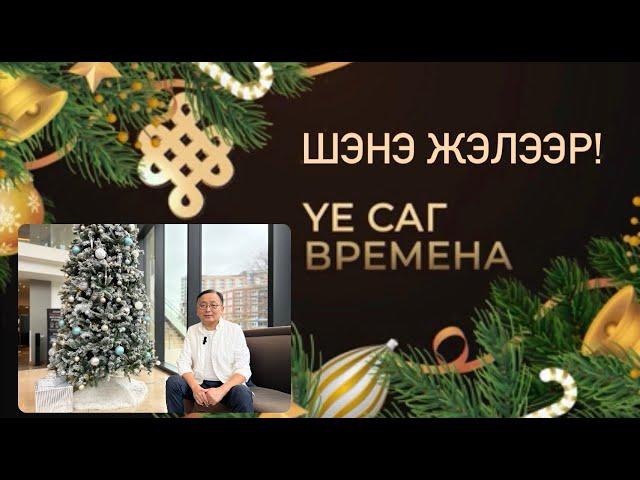 YЕ САГ | ВРЕМЕНА. ШЭНЭ ЖЭЛЭЭР!