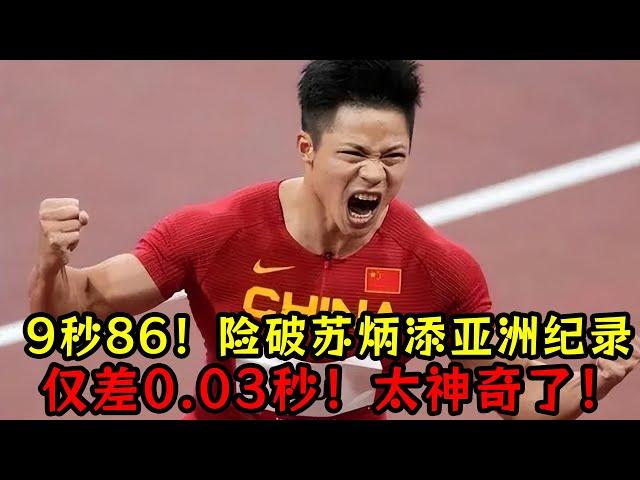 9秒86！中国高中生险破苏炳添亚洲纪录！仅差0.03秒！太神奇了！